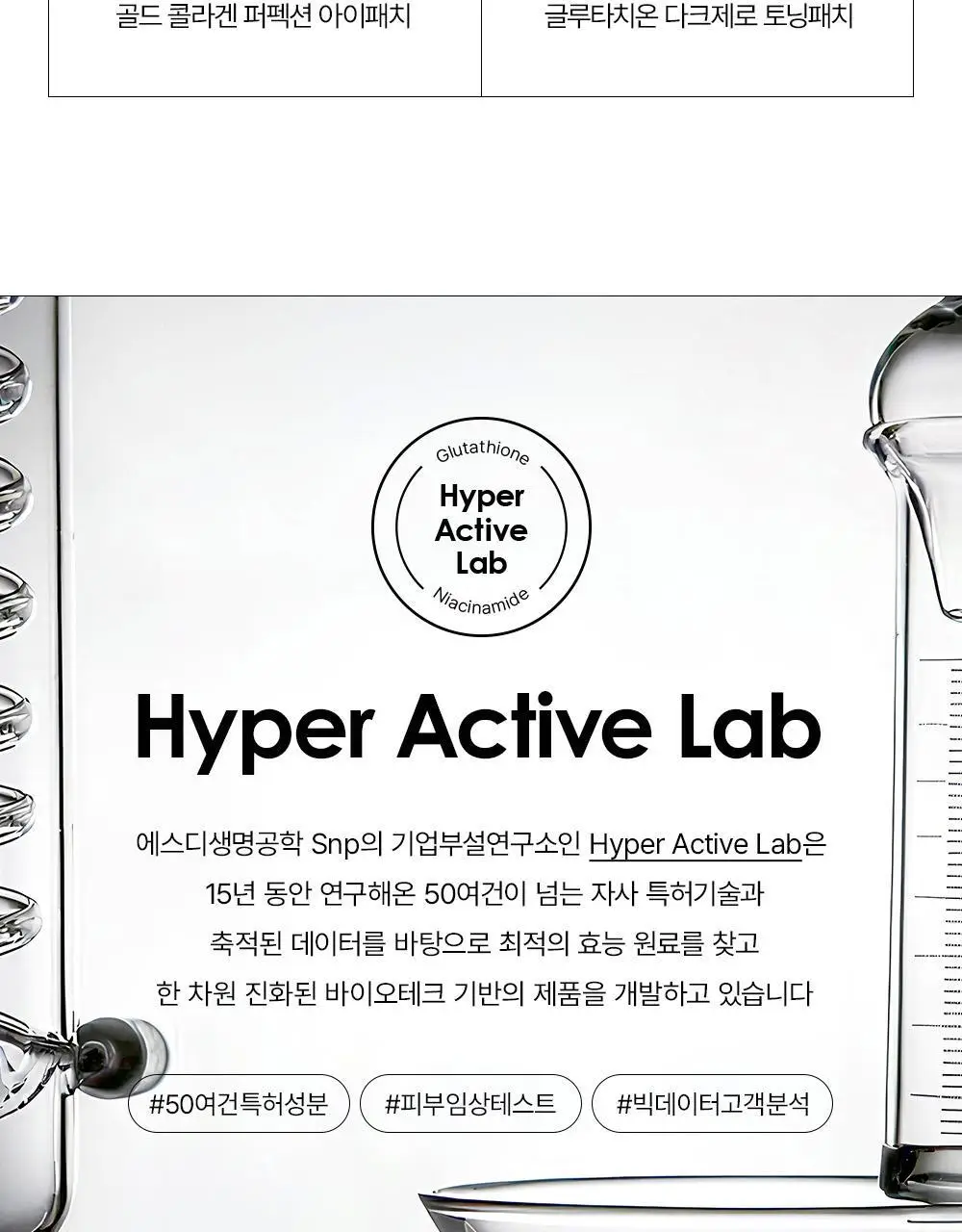 [대왕톤업패치/1+1]SNP 글루타치온 다크 제로 토닝 패치 더블 기획(60매+60매) 상세페이지 33